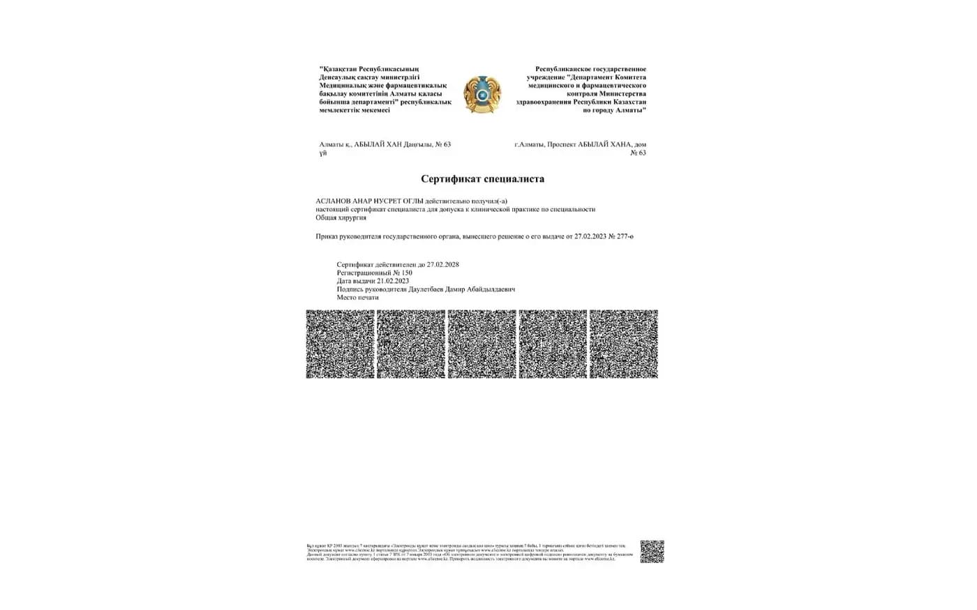 Сертификат специалиста, общая хирургия