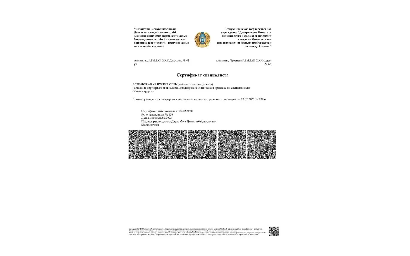 Сертификат специалиста, хирургия